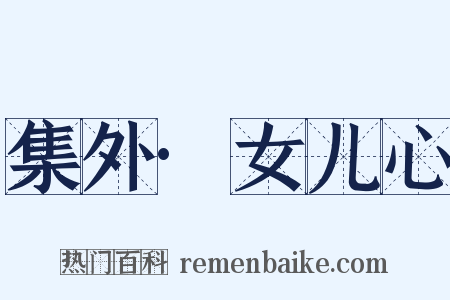 集外·女儿心是什么意思的图片